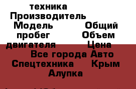 техника........ › Производитель ­ 3 333 › Модель ­ 238 › Общий пробег ­ 333 › Объем двигателя ­ 238 › Цена ­ 3 333 - Все города Авто » Спецтехника   . Крым,Алупка